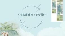 《皮肤瘙痒症》课件