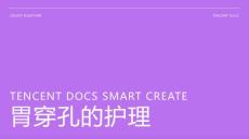 胃穿孔的护理 ppt