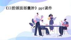 《口腔颌面部囊肿》PPT课件