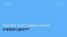 护理胃穿孔查房ppt