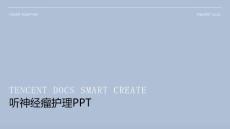听神经瘤护理ppt