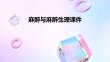 麻醉与麻醉生理课件