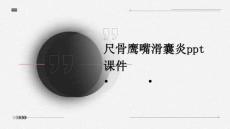 尺骨鹰嘴滑囊炎PPT课件