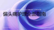 偏头痛护理ppt