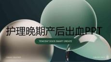 护理晚期产后出血PPT