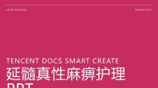 延髓真性麻痹护理PPT