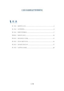 口腔白斑病治疗药物研究
