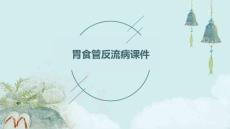 胃食管反流病课件