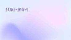 卵巢肿瘤课件