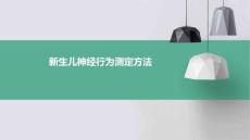 新生儿神经行为测定方法