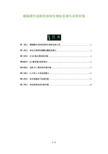 硬脑膜外血肿的液体生物标志物与诊断价值