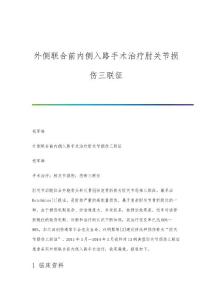 外侧联合前内侧入路手术治疗肘关节损伤三联征