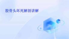 股骨头坏死解剖讲解