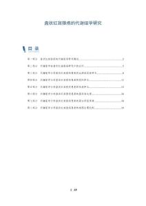 盘状红斑狼疮的代谢组学研究