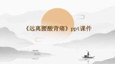 《远离腰酸背痛》课件