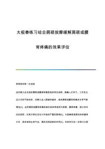 太极拳练习结合肩颈按摩缓解肩颈或腰背疼痛的效果评估