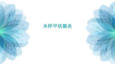木样甲状腺炎