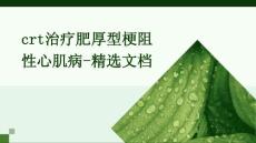 CRT治疗肥厚型梗阻性心肌病-精选文档
