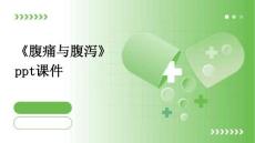《腹痛与腹泻》课件