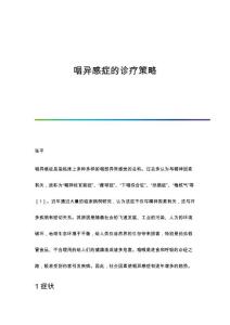 咽异感症的诊疗策略