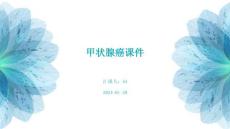 甲状腺癌课件