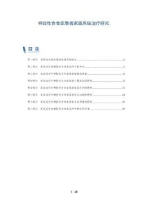 神经性贪食症患者家庭系统治疗研究