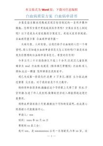 白血病质量方案 白血病申请书