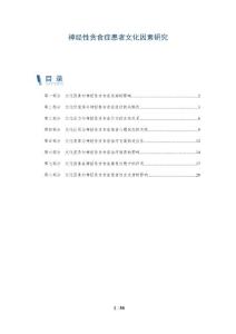 神经性贪食症患者文化因素研究