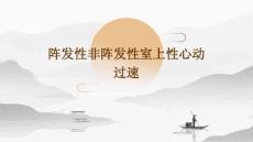 阵发性非阵发性室上性心动过速