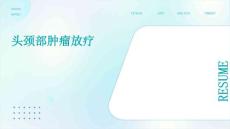 头颈部肿瘤放疗