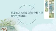 尿崩症及其治疗(详细分析“尿崩症”共30张)