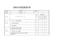 设备日常保养检查记录