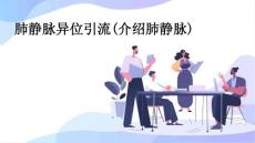 肺静脉异位引流(介绍：肺静脉)共66张