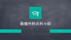 肠瘘外科出科小结