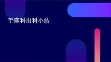 手麻科出科小结