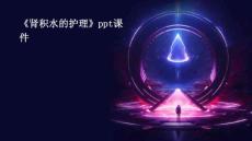 《肾积水的护理》课件