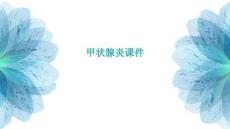 甲状腺炎课件
