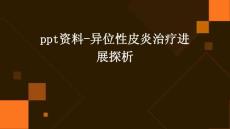 PPT资料-异位性皮炎治疗进展探析