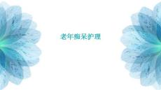 老年痴呆护理