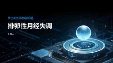 《排卵性月经失调》课件