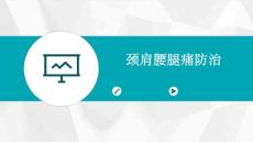 颈肩腰腿痛防治