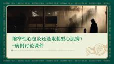 缩窄性心包炎还是限制型心肌病？-病例讨论课件-PPT文档资料