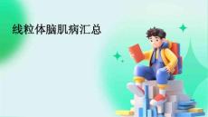 线粒体脑肌病汇总
