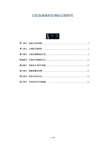 口腔白斑病的生物标记物研究