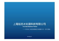 上海旭浩水处理科技有限公司2012-淄博