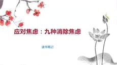 应对焦虑：九种消除焦虑