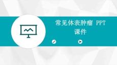 常见体表肿瘤 PPT课件