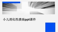 小儿消化性溃疡PPT课件课件