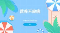 《营养不良病》课件