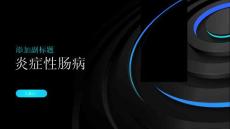 《炎症性肠病》课件